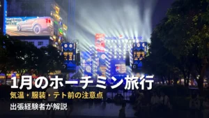 1月のホーチミン中心部で開かれていたテト前のステージイベント。夜の広場に光のショーと大型スクリーンが並ぶ様子