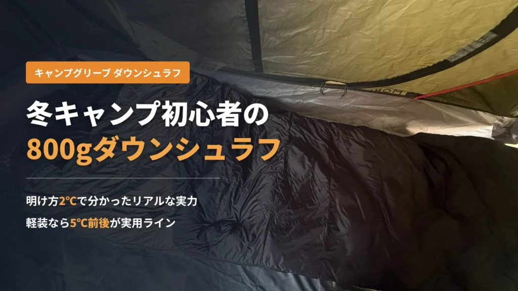 キャンプグリーブの800gダウンシュラフを冬キャンプのテント内で使用した様子