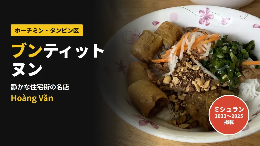 ホーチミン・タンビン区Hoàng Vănのブンティットヌン。焼き豚と揚げ春巻き、ピーナッツがのった米麺