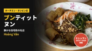 ホーチミン・タンビン区Hoàng Vănのブンティットヌン。焼き豚と揚げ春巻き、ピーナッツがのった米麺