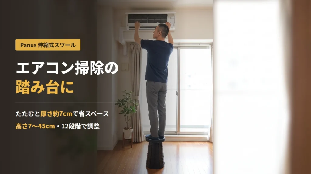 伸縮スツールを踏み台にしてエアコンのフィルターを外す男性