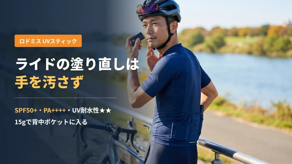 ロードバイクの休憩中に黒いスティック型日焼け止めを頬に塗り直す男性