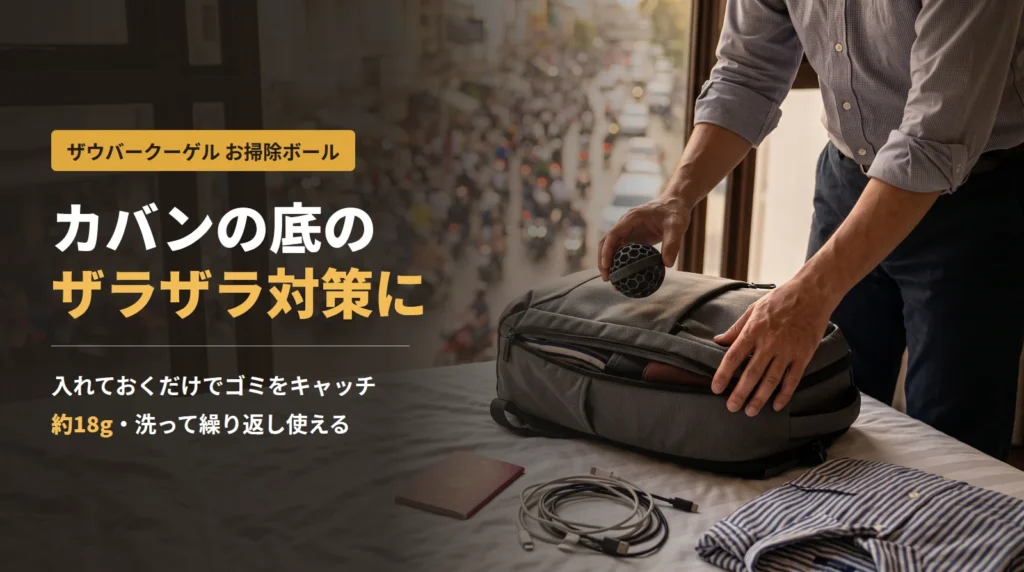 ザウバークーゲル（お掃除ボール）をカバンに入れてカバンの底のゴミ・砂ぼこり対策をする様子