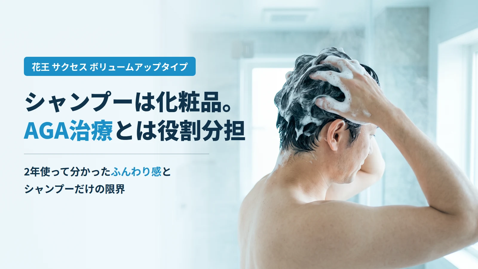 40代の日本人男性がボリュームアップシャンプーで髪を洗う様子