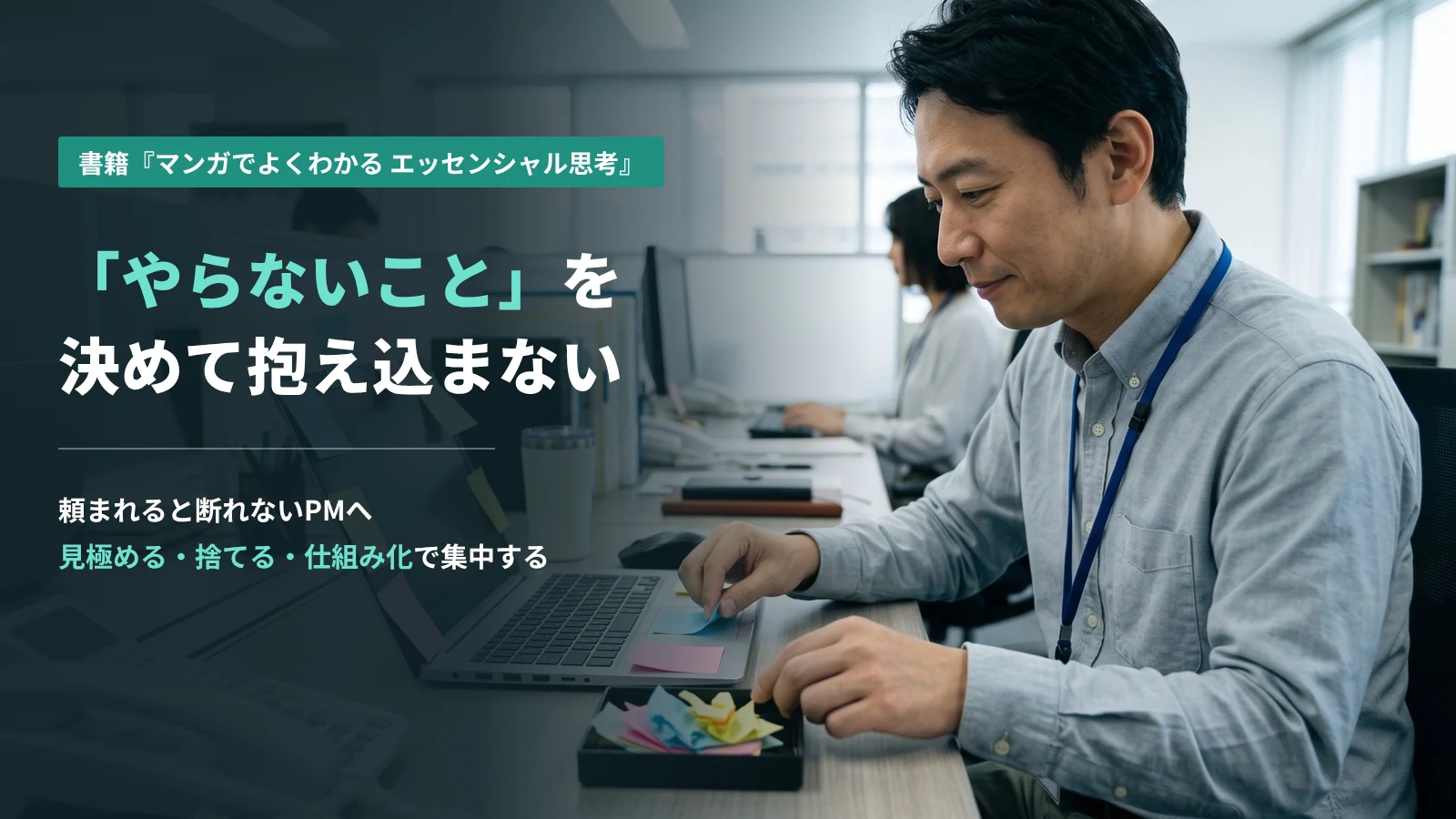 大量の付箋を外して必要なものだけを残すビジネスマン