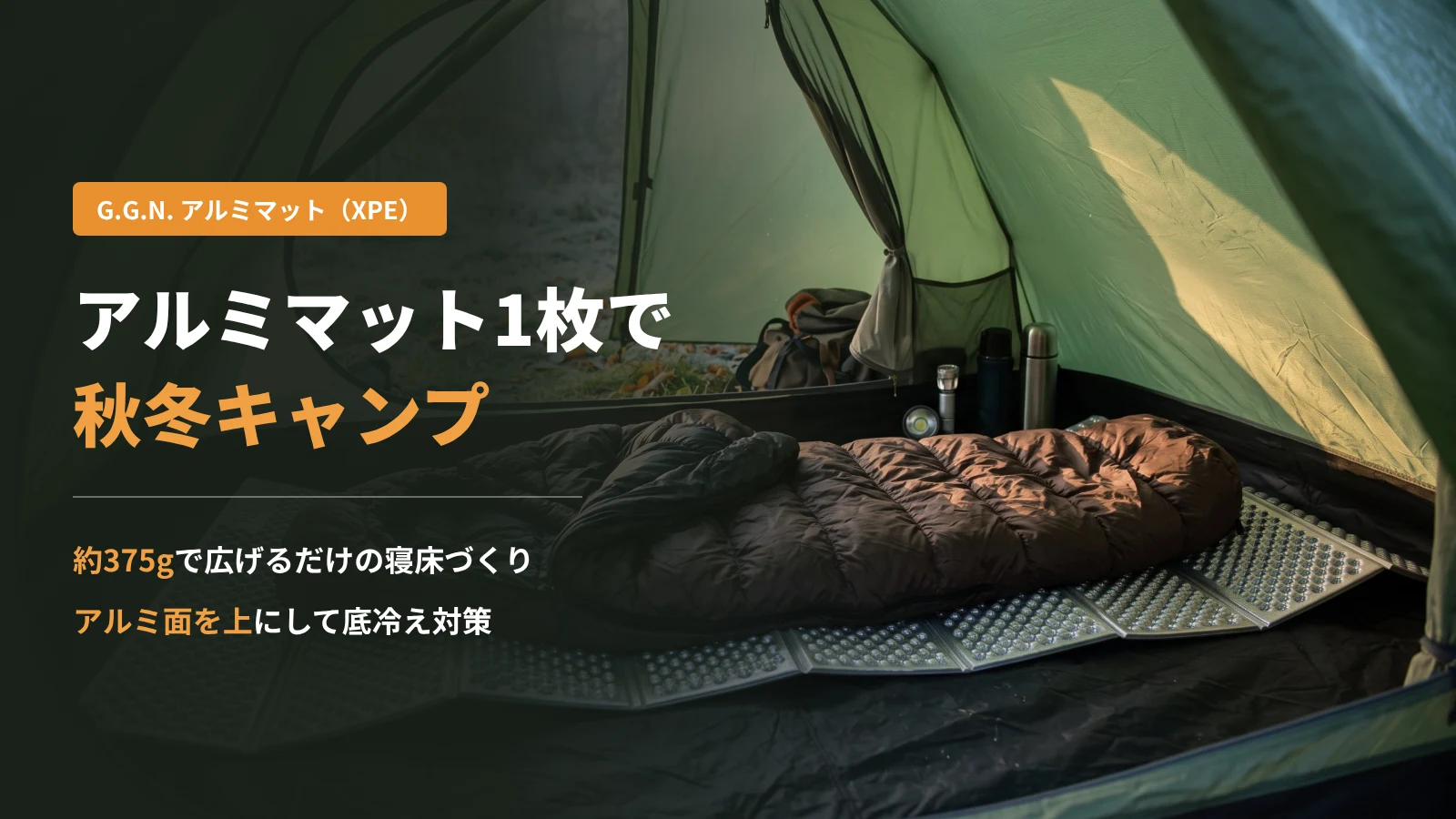 テントの床にアルミ面を上にして敷いたアルミマットと、その上に広げたダウンシュラフ