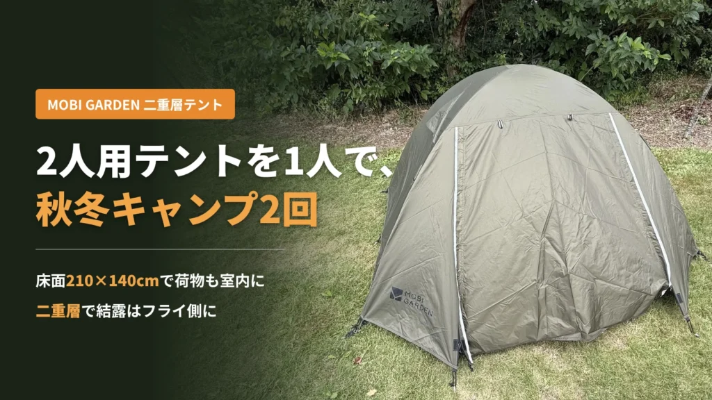 MOBI GARDENの2人用二重層テントを芝生のキャンプサイトに設営した様子