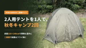 MOBI GARDENの2人用二重層テントを芝生のキャンプサイトに設営した様子