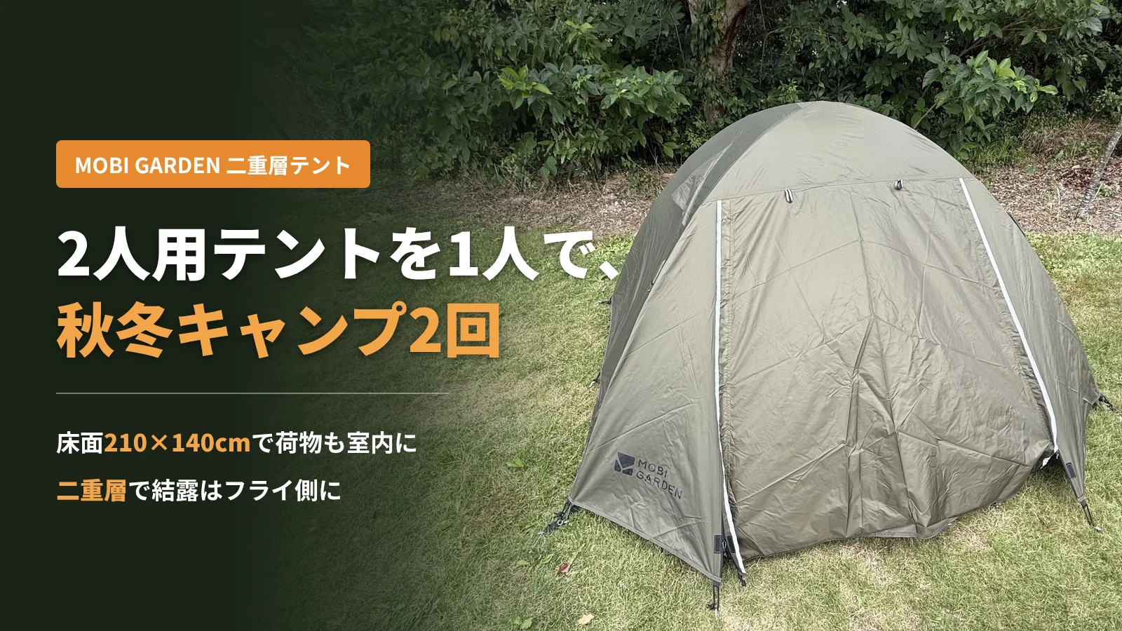 MOBI GARDENの2人用二重層テントを芝生のキャンプサイトに設営した様子