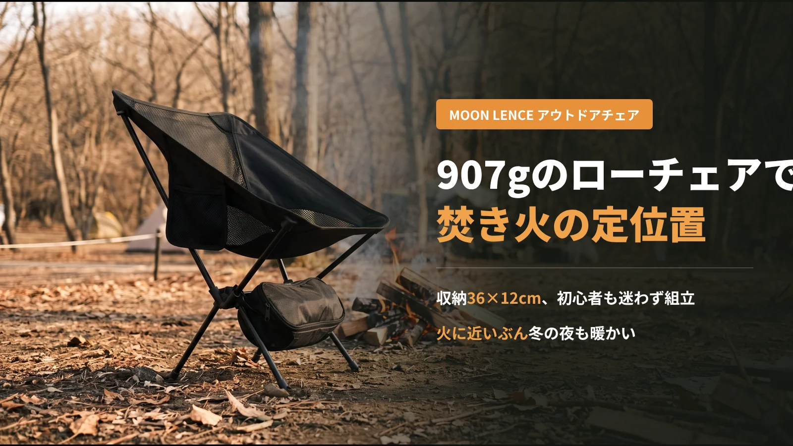 冬のキャンプ場で焚き火のそばに置いた黒いMOON LENCEのローチェア
