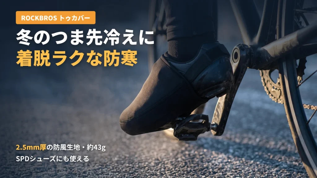 冬の朝、ビンディングシューズのつま先にROCKBROSのトゥカバーを着けてペダルを踏む足元