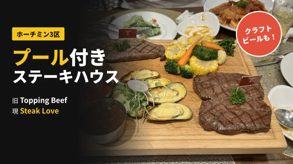 ホーチミン3区のプール付きステーキハウス Steak Love The Villa（旧Topping Beef）のステーキボード。2種類のステーキ、ムール貝のチーズ焼き、グリル野菜
