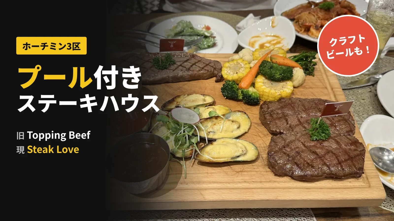 ホーチミン3区のプール付きステーキハウス Steak Love The Villa（旧Topping Beef）のステーキボード。2種類のステーキ、ムール貝のチーズ焼き、グリル野菜