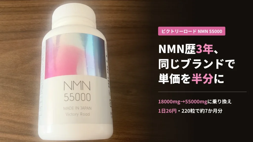 ビクトリーロードのNMNサプリ55000mgのボトル。NMN歴3年、18000mgから乗り換えて1日26円に